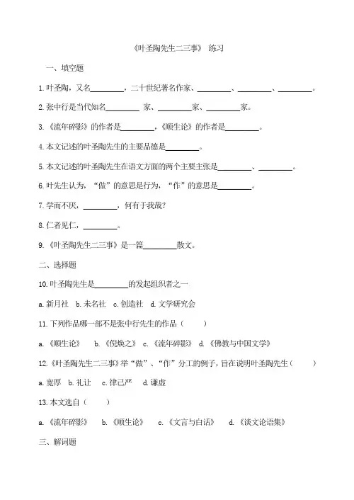 初中七年级语文下册《叶圣陶先生二三事》练习题 附加答案