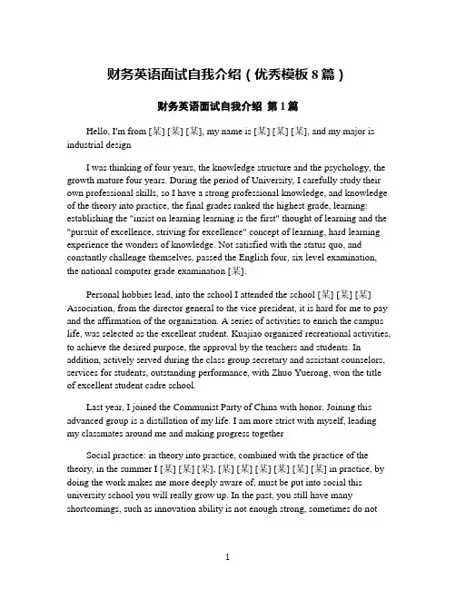 财务英语面试自我介绍(优秀模板8篇)