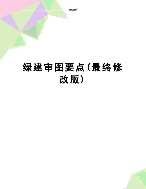 最新绿建审图要点(最终修改版)