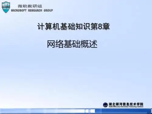 计算机基础知识-第8章网络基础知识概述