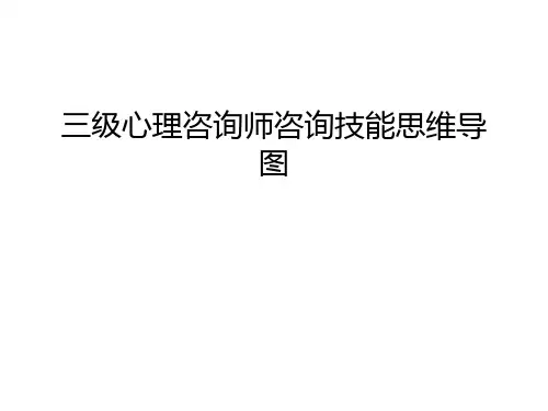 三级心理咨询师咨询技能思维导图只是课件