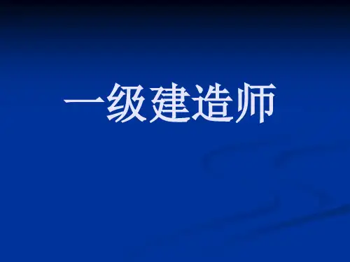 一级建造师.ppt