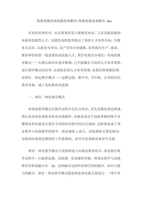 传热实验实训实验实训报告-传热实验实训报告 .doc