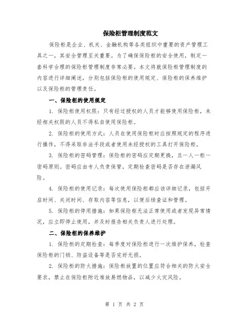 保险柜管理制度范文