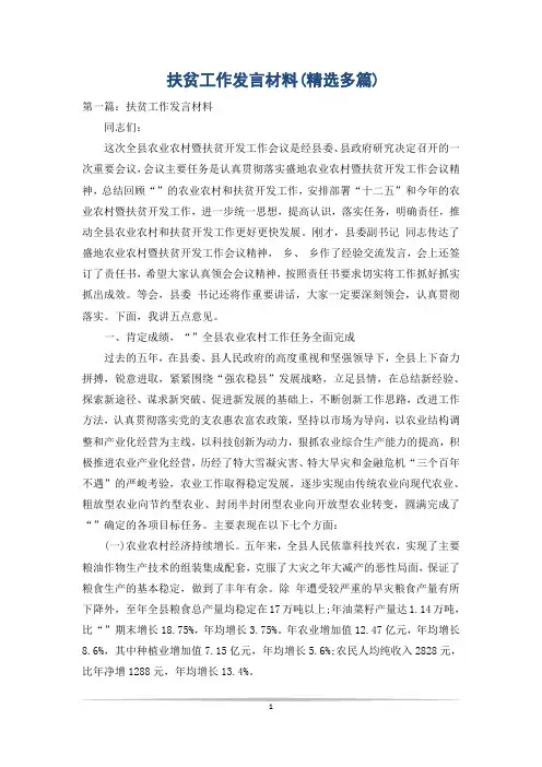 扶贫工作发言材料(精选多篇)