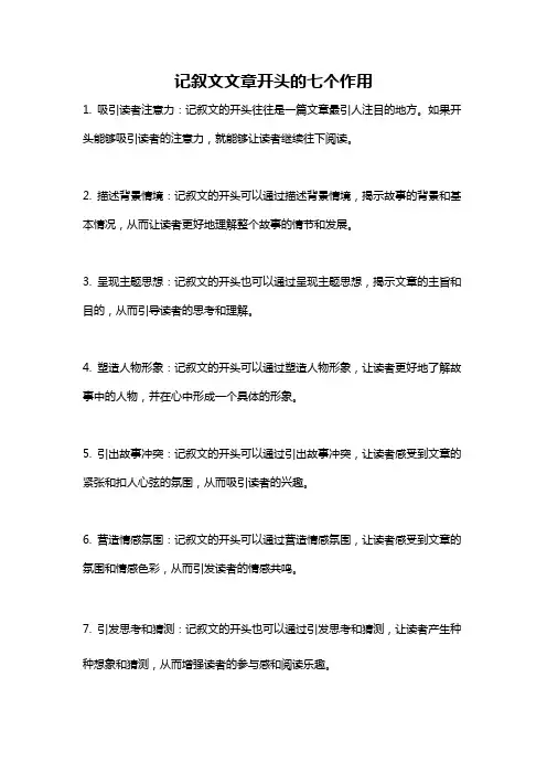 记叙文文章开头的七个作用