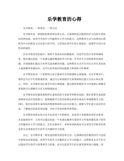 乐学教育的心得