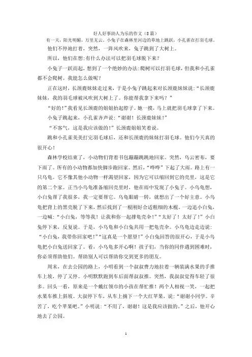 好人好事助人为乐的作文(8篇)