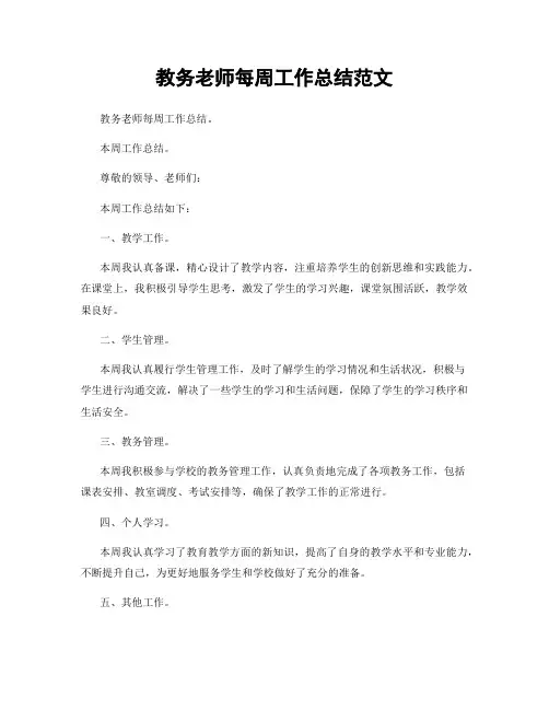 教务老师每周工作总结范文