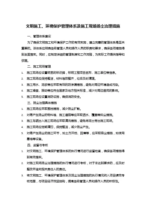 文明施工、环境保护管理体系及施工现场扬尘治理措施
