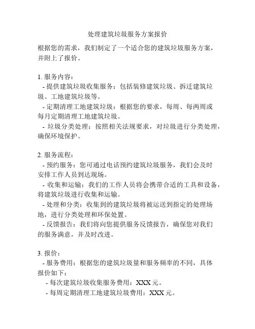 处理建筑垃圾服务方案报价