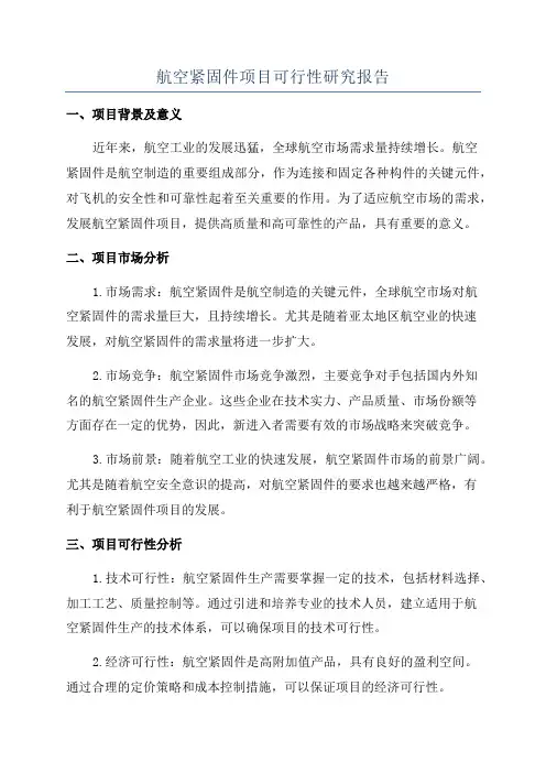 航空紧固件项目可行性研究报告