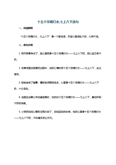 十五个吊桶打水,七上八下造句