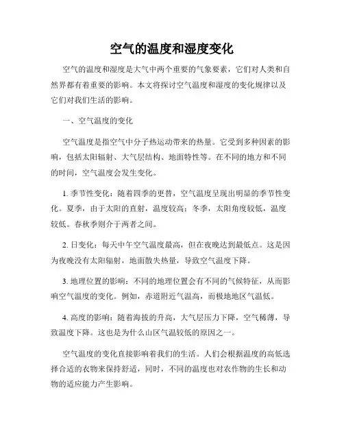 空气的温度和湿度变化