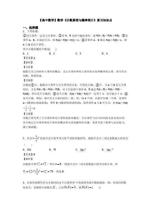 高考数学压轴专题(易错题)备战高考《计数原理与概率统计》易错题汇编含解析
