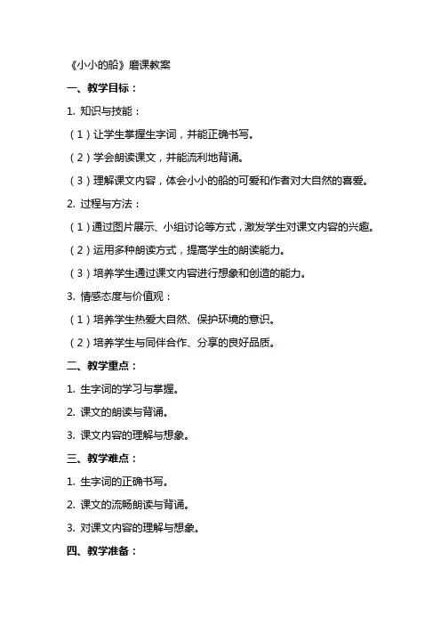 《小小的船》磨课教案