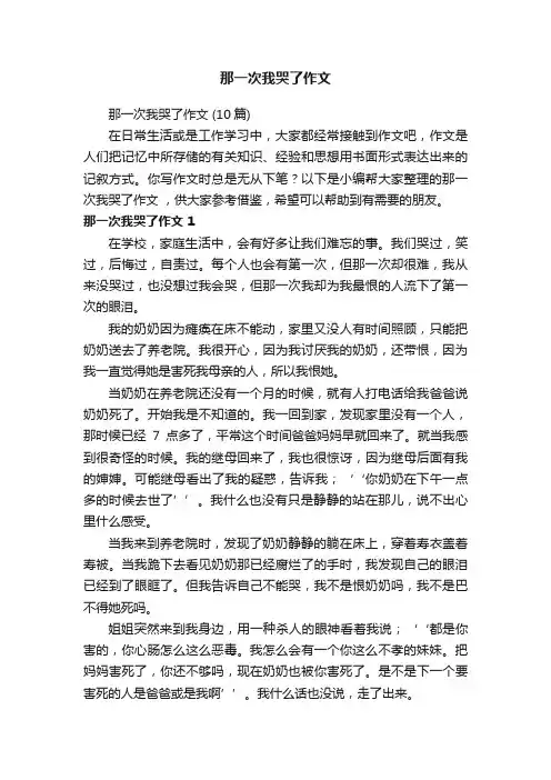 那一次我哭了作文（10篇）