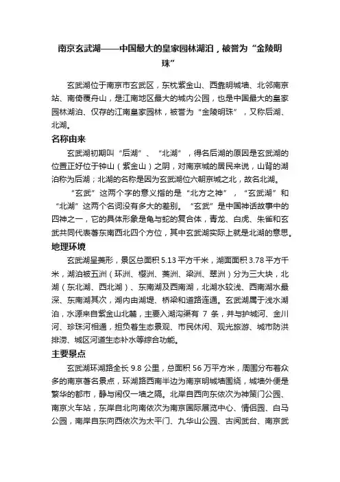 南京玄武湖——中国最大的皇家园林湖泊，被誉为“金陵明珠”