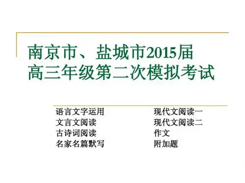 南京市、盐城市2015高考二模语文试卷讲评(附命题市超详细作文分析)