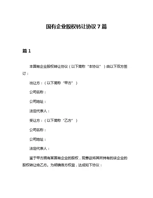 国有企业股权转让协议7篇