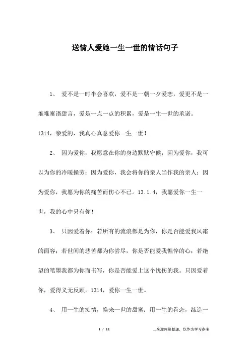送情人爱她一生一世的情话句子