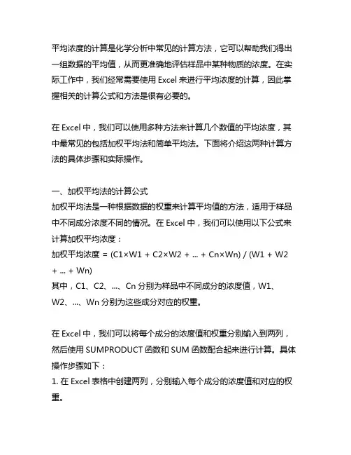 几个数值的平均浓度(重量)计算公式excel