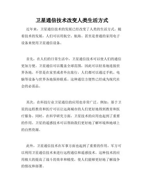 卫星通信技术改变人类生活方式