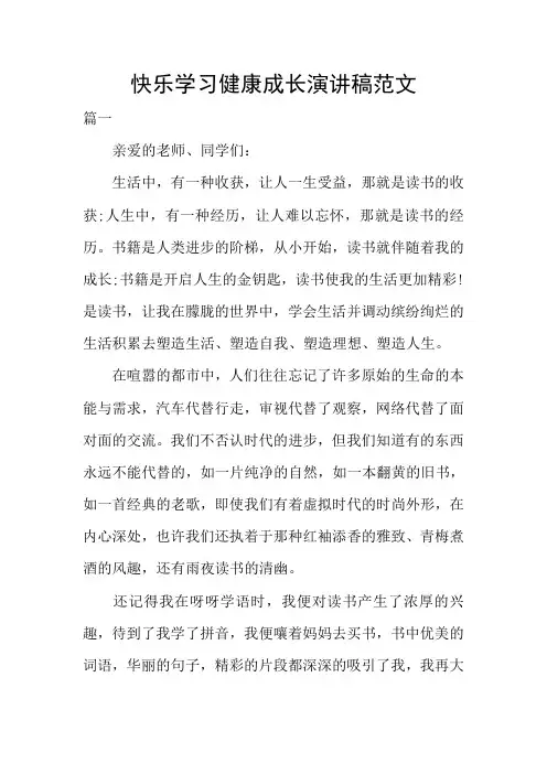 快乐学习健康成长演讲稿范文