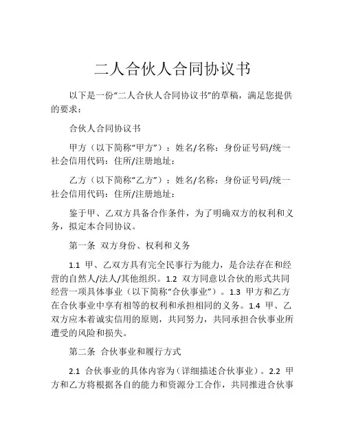 二人合伙人合同协议书