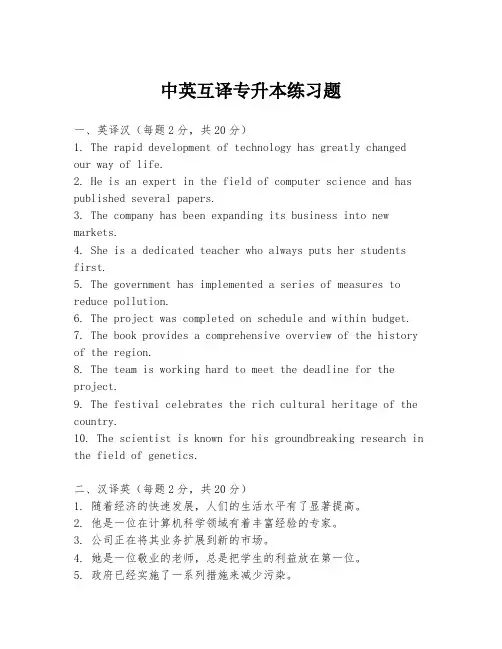中英互译专升本练习题