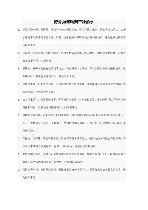 野外如何喝到干净的水