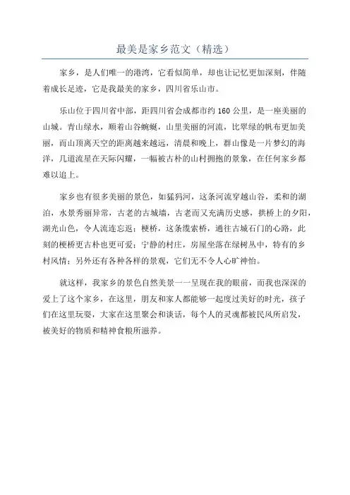 最美是家乡范文(精选)