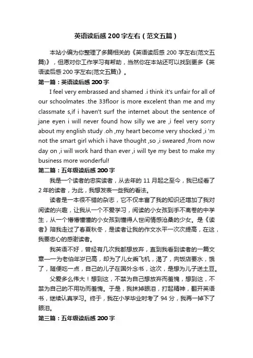 英语读后感200字左右（范文五篇）