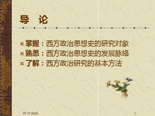 《西方政治思想史》PPT课件