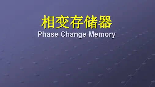 相变存储器