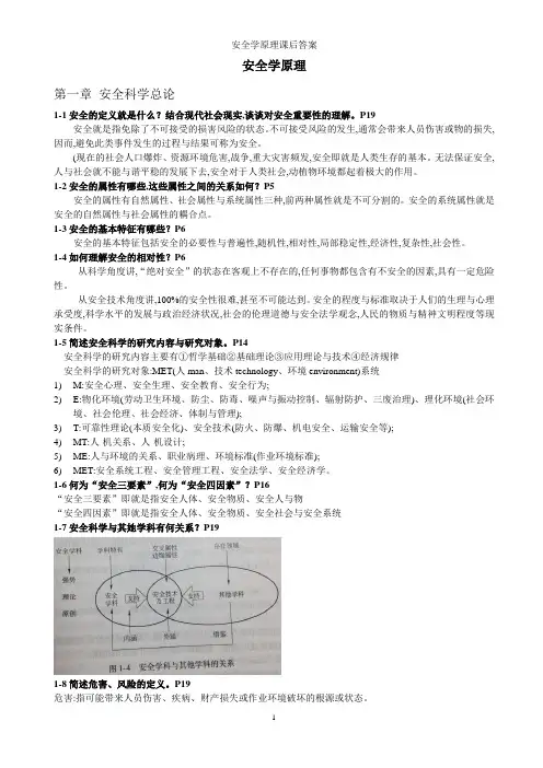 安全学原理课后答案
