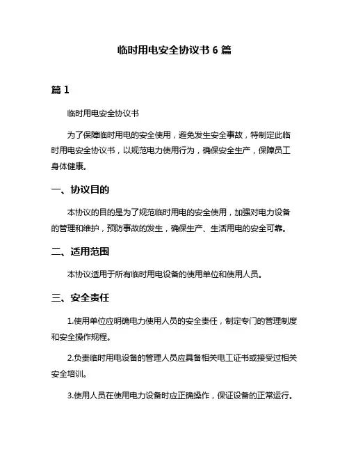 临时用电安全协议书6篇