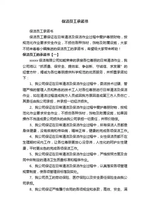 保洁员工承诺书