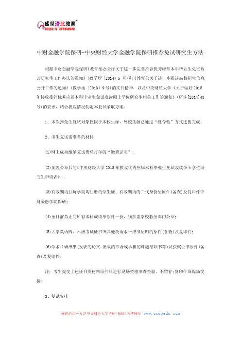 中财金融学院保研-中央财经大学金融学院保研推荐免试研究生方法
