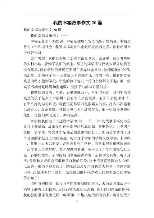 我的幸福故事作文20篇