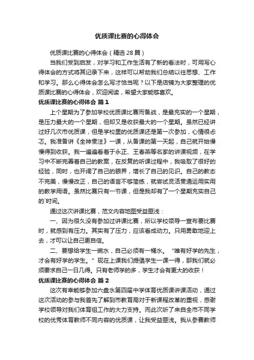 优质课比赛的心得体会