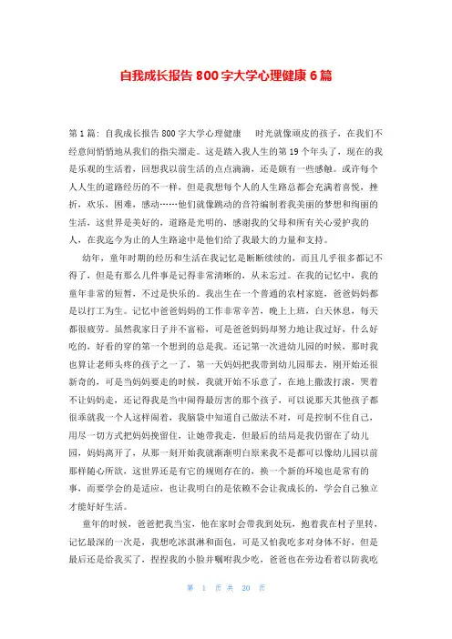 自我成长报告800字大学心理健康6篇