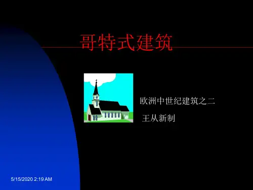 哥特式建筑