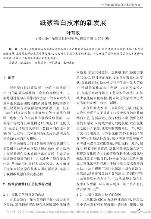 纸浆漂白技术的新发展