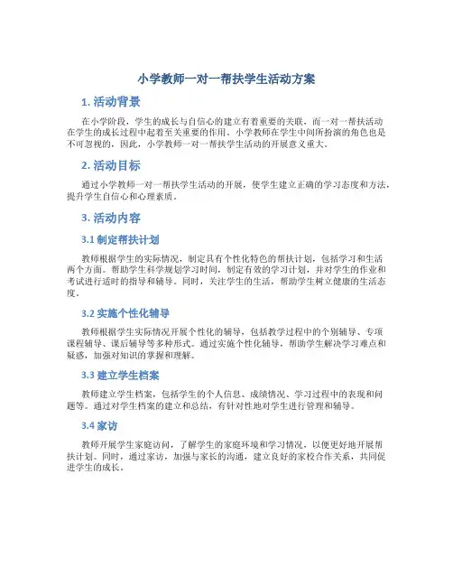 小学教师一对一帮扶学生活动方案