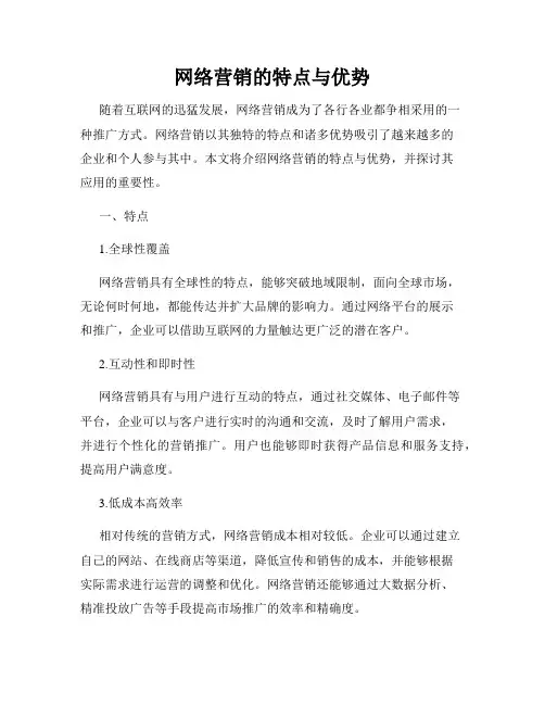 网络营销的特点与优势
