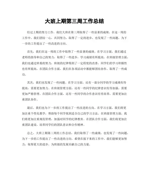 大班上期第三周工作总结