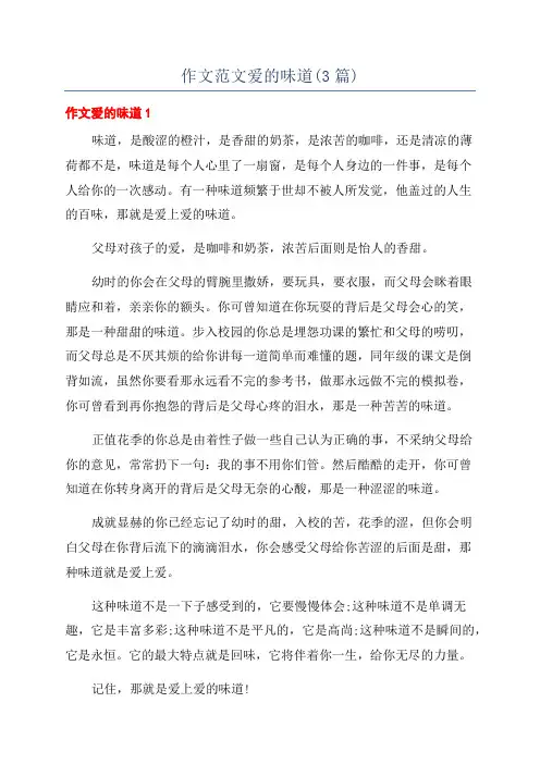 作文范文爱的味道(3篇)