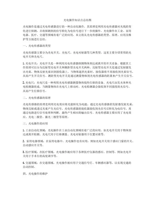 光电操作知识点总结图