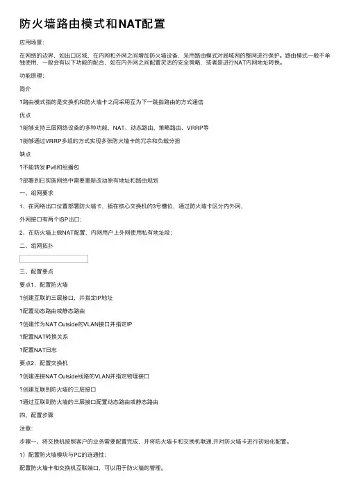 防火墙路由模式和NAT配置